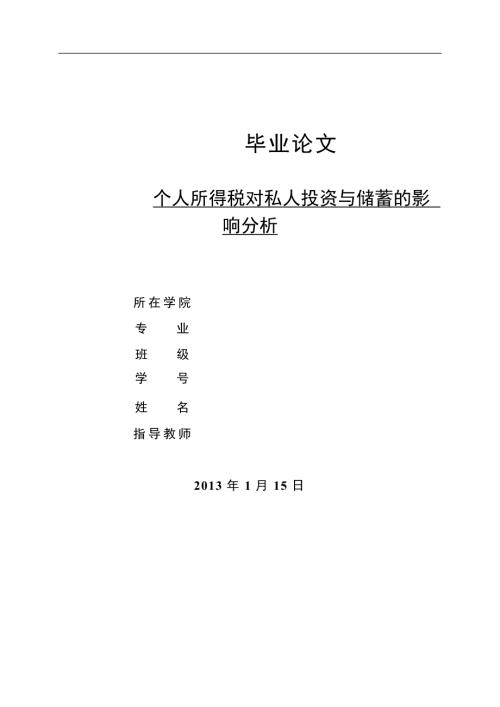 个人所得税对私人投资与储蓄的影响分析.doc