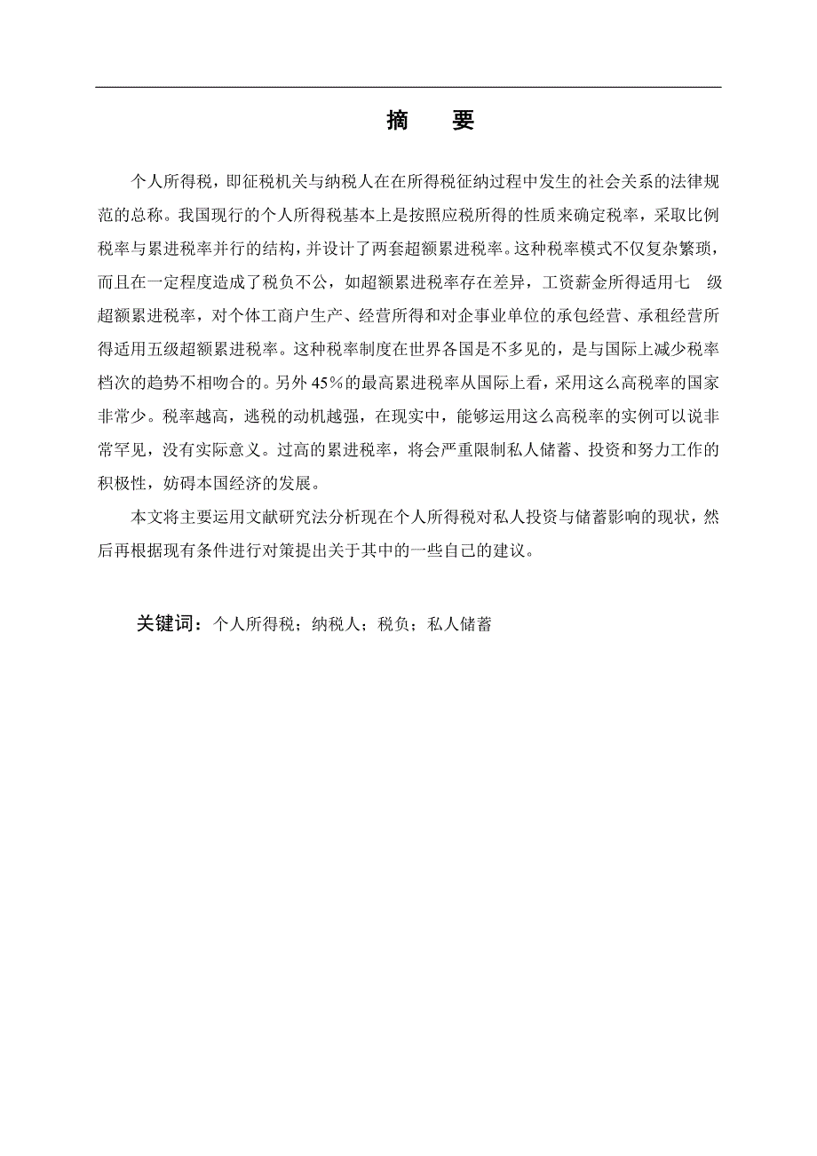 个人所得税对私人投资与储蓄的影响分析.doc_第2页