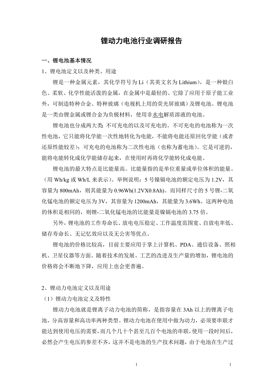 关于锂动力电池行业调研报告.doc_第1页