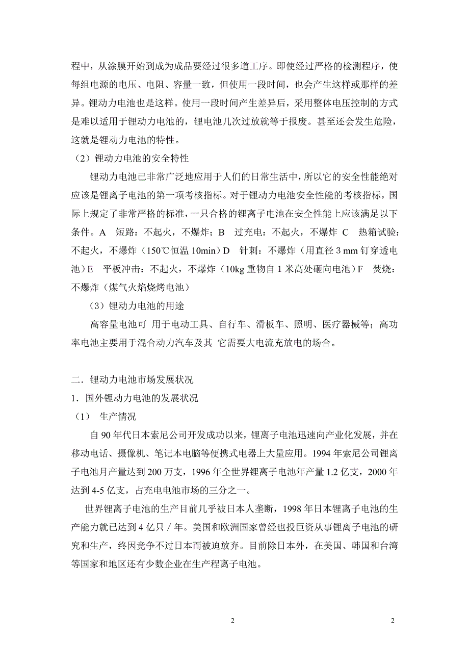 关于锂动力电池行业调研报告.doc_第2页