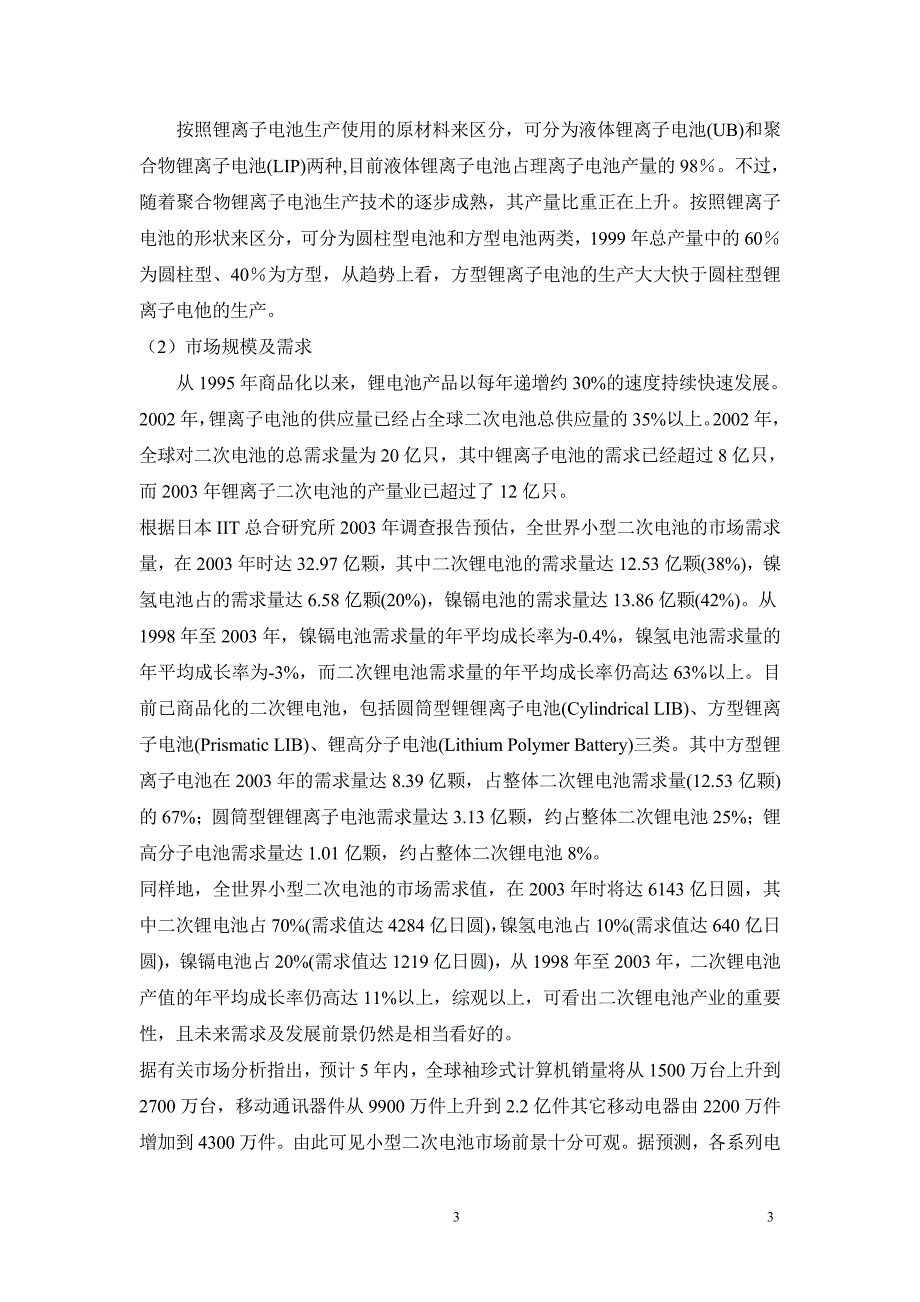 关于锂动力电池行业调研报告.doc_第3页