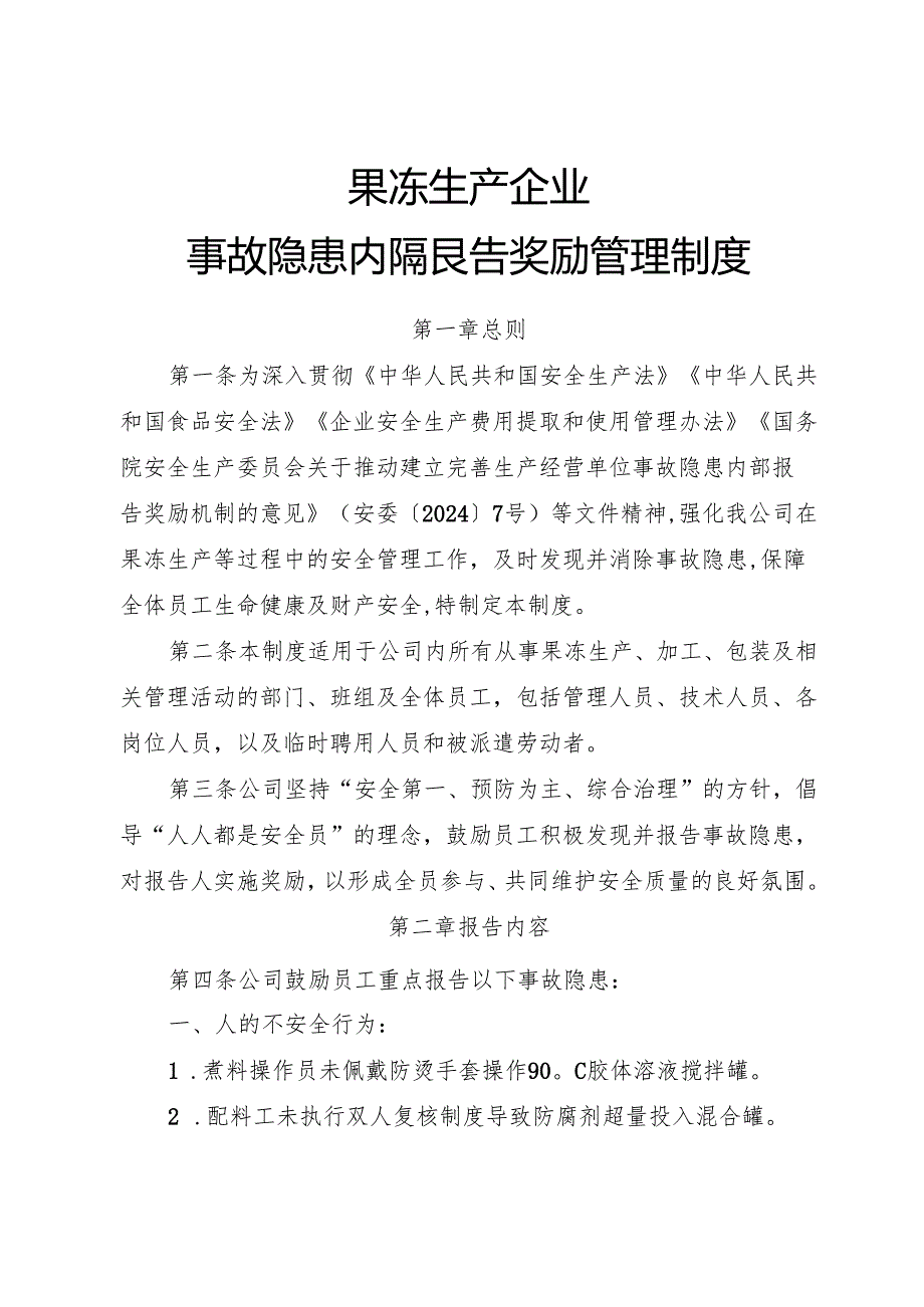 2025年《果冻生产企业事故隐患内部报告奖励制度》.docx_第1页