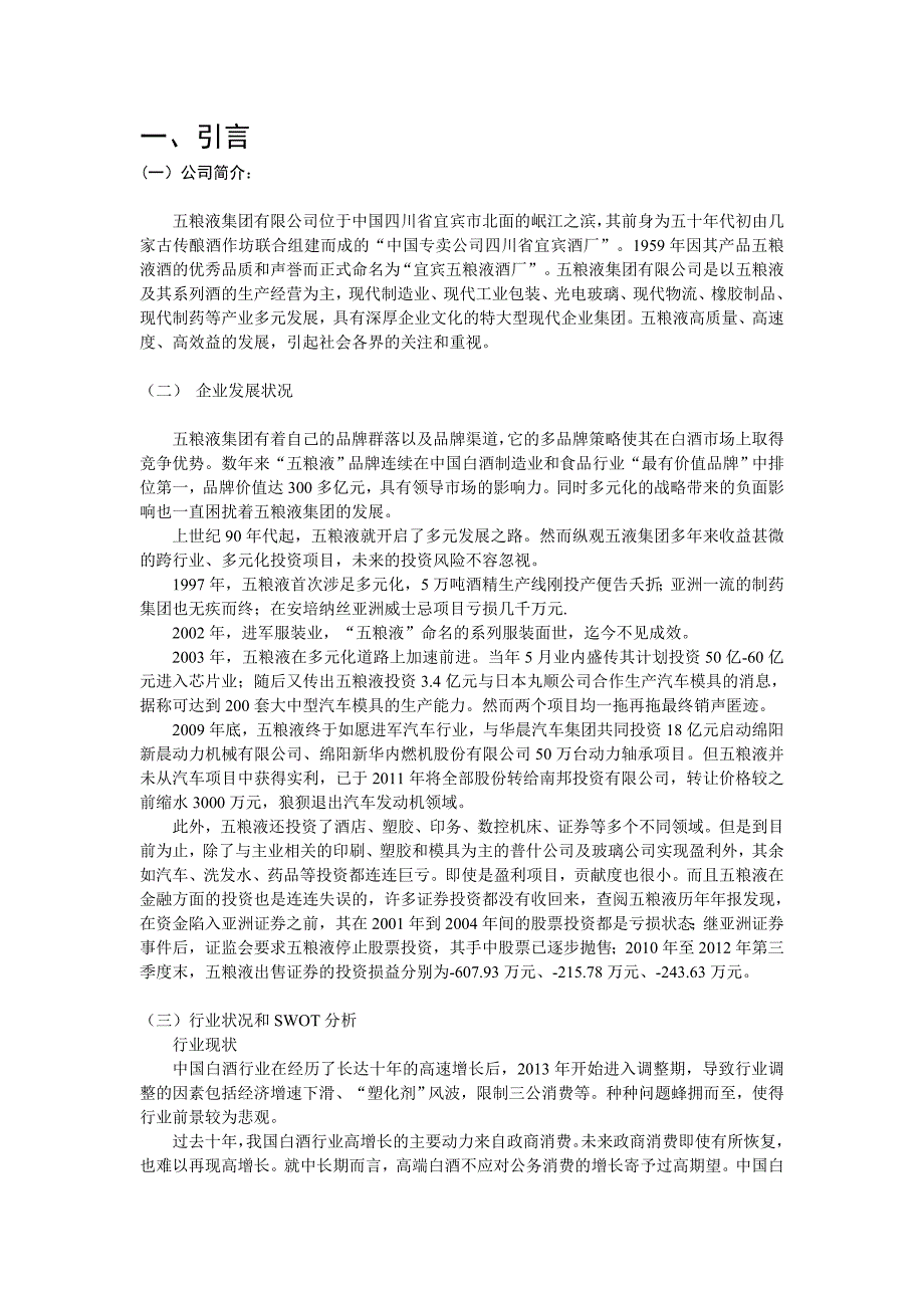 五粮液近五年财务报表分析sy.doc_第2页