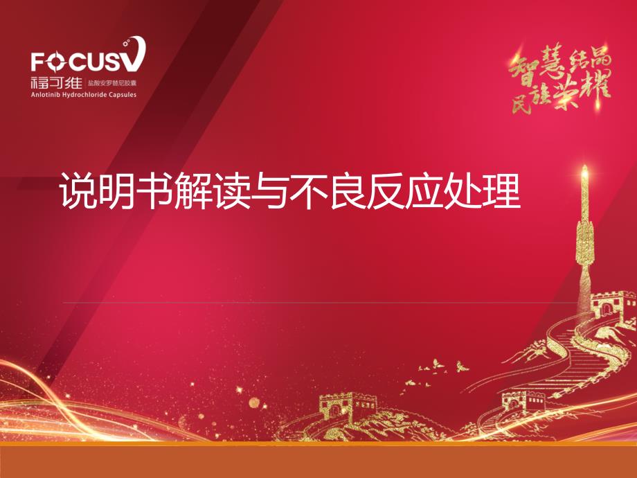 安罗替尼说明书解读课件.pptx_第1页