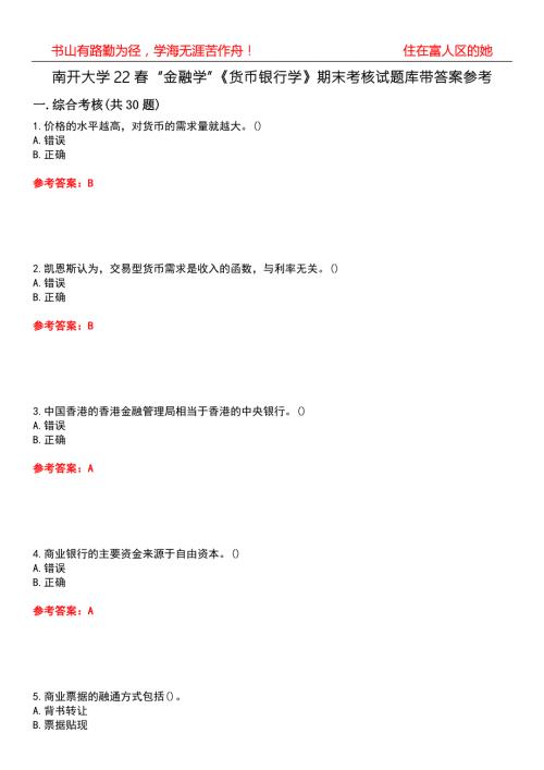 南开大学22金融学货币银行学期末考核试题库带答案参考1.docx