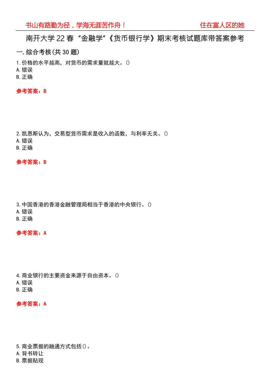南开大学22金融学货币银行学期末考核试题库带答案参考1.docx_第1页