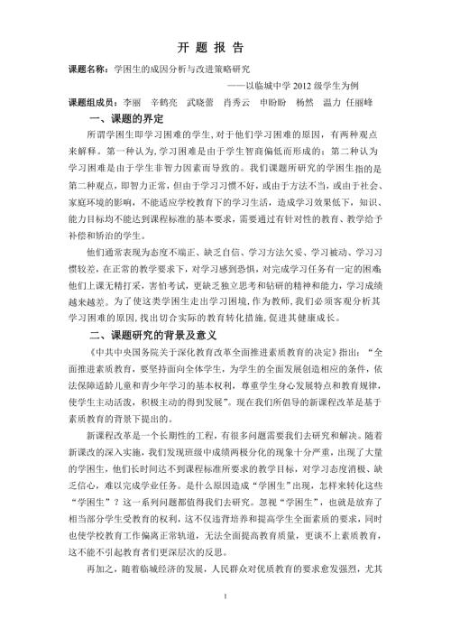 学困生研究开题报告.doc