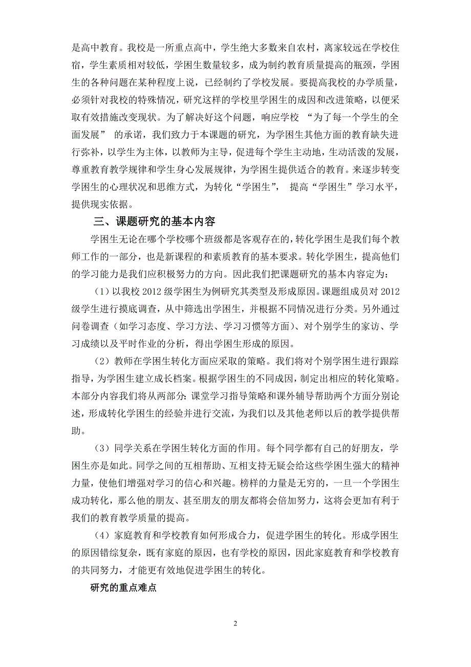 学困生研究开题报告.doc_第2页