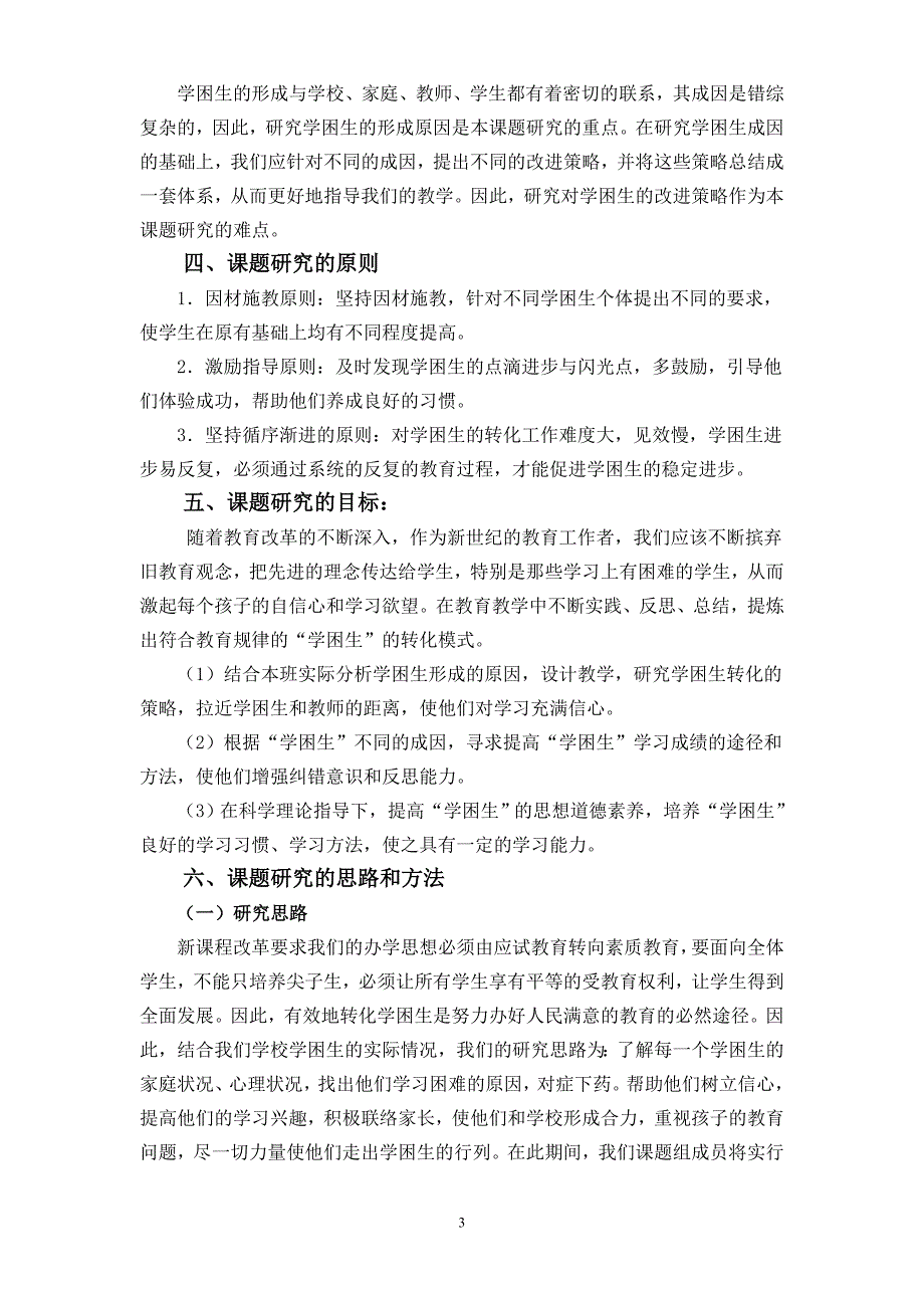 学困生研究开题报告.doc_第3页