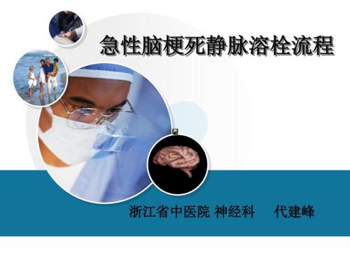 代建峰急性脑梗死静脉溶栓流程.ppt