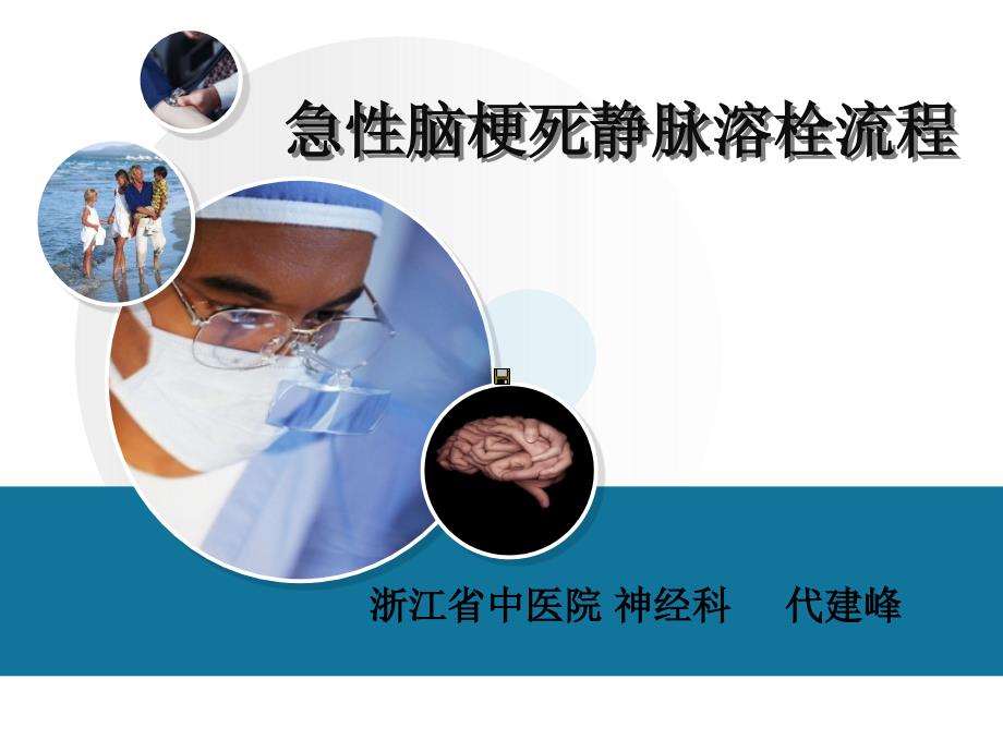 代建峰急性脑梗死静脉溶栓流程.ppt_第1页