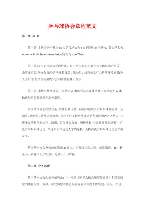 乒乓球协会综合章程范文.docx