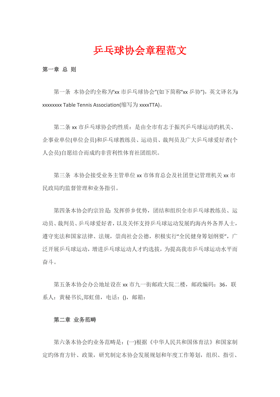 乒乓球协会综合章程范文.docx_第1页