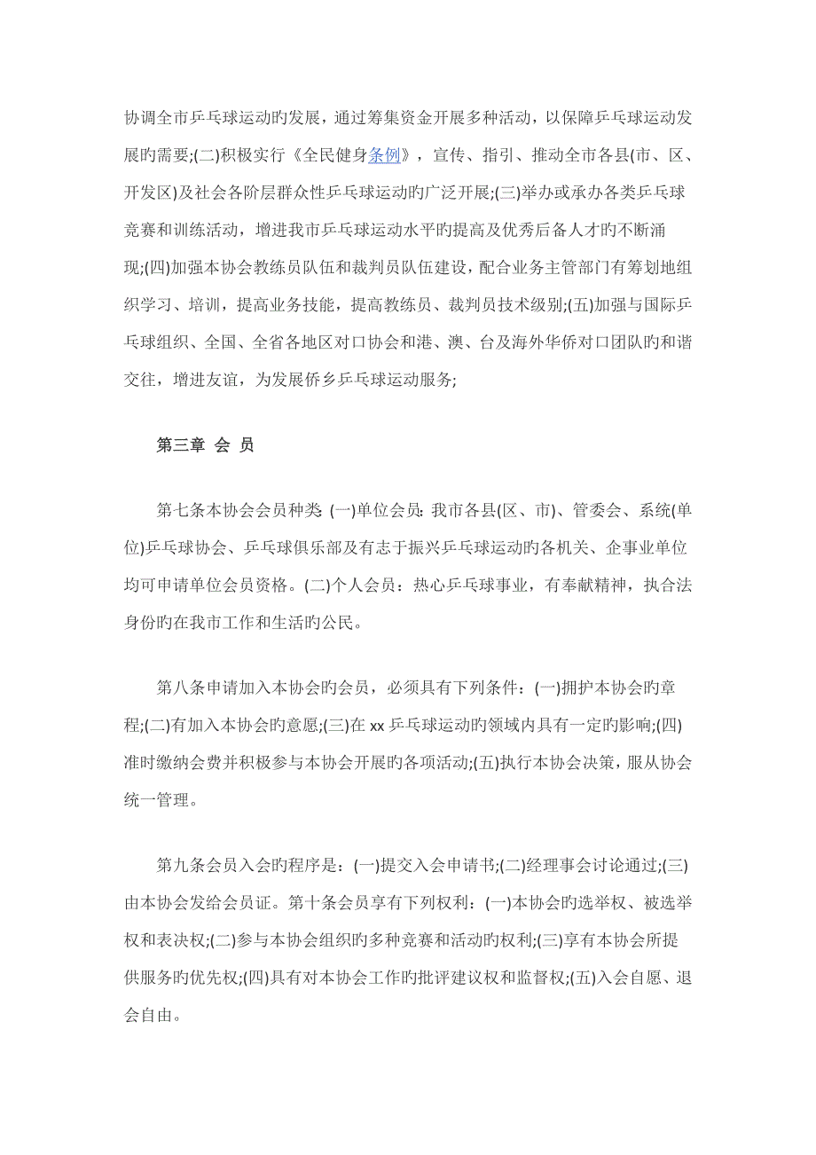 乒乓球协会综合章程范文.docx_第2页