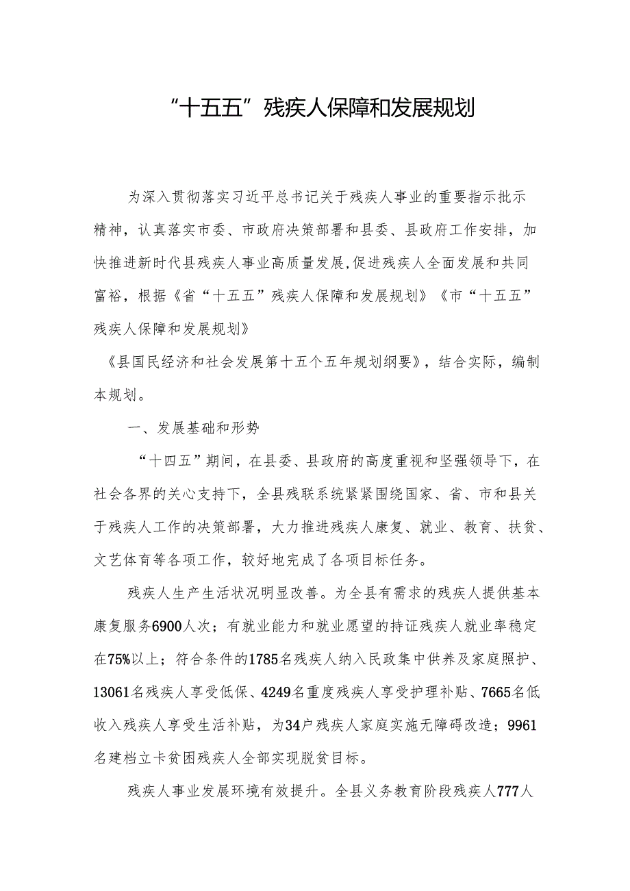 “十五五”残疾人保障和发展规划(5).docx_第1页