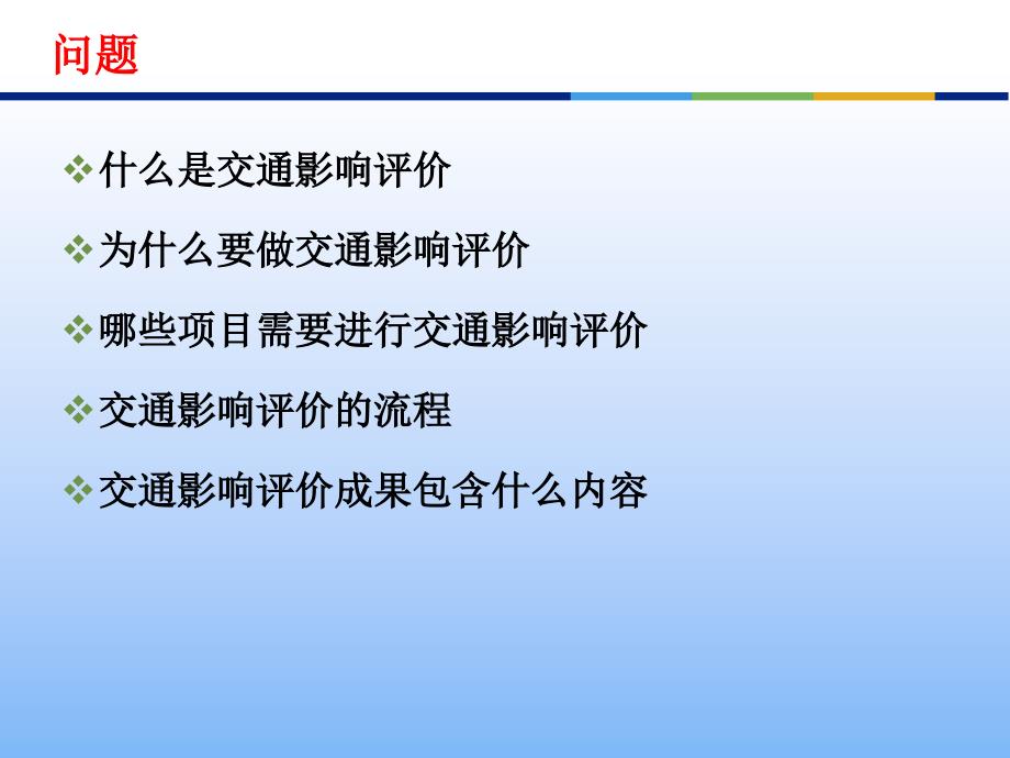 城市交通影响评价简介PPT.ppt_第2页