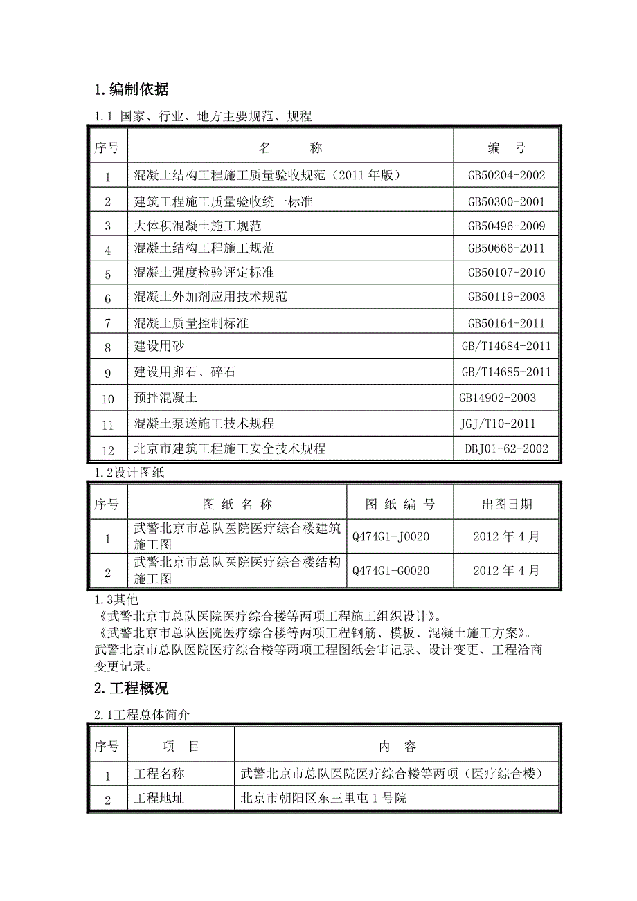 北京某多层框剪结构医疗综合楼大体积混凝土施工方案.doc_第2页