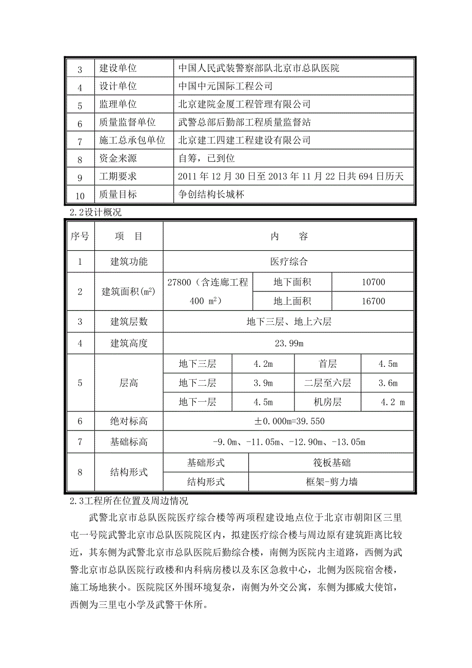 北京某多层框剪结构医疗综合楼大体积混凝土施工方案.doc_第3页