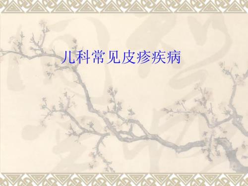 儿科常见的皮疹疾病PPT课件.ppt