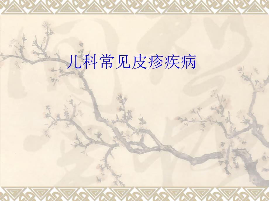 儿科常见的皮疹疾病PPT课件.ppt_第1页