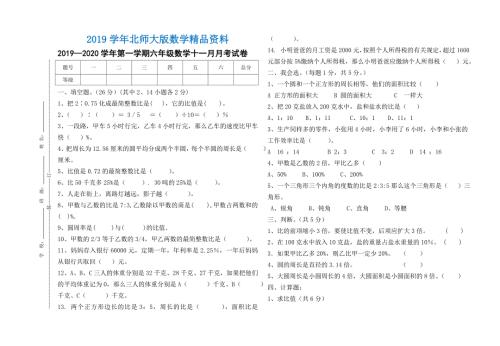 北师大版六年级上11月数学月考试卷.doc