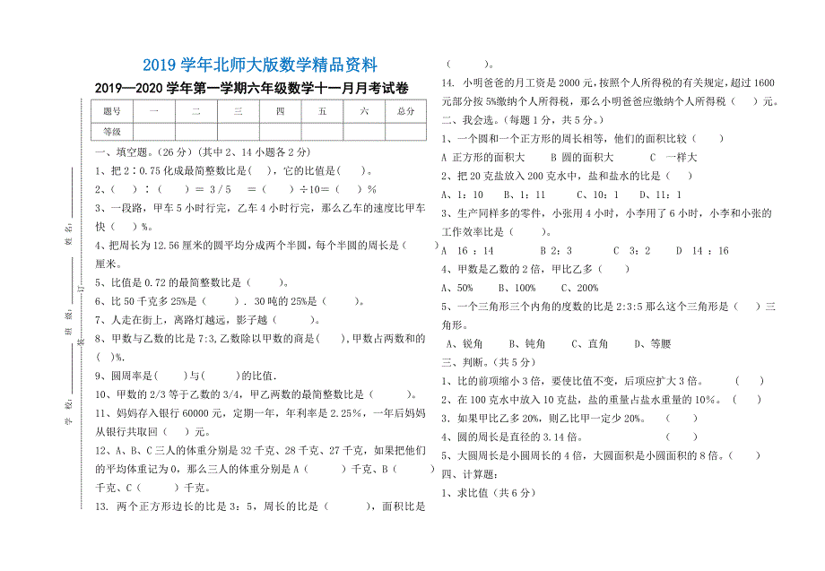 北师大版六年级上11月数学月考试卷.doc_第1页