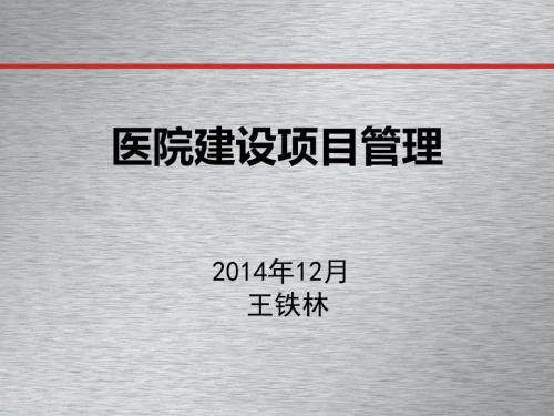 医院建设项目管理.ppt