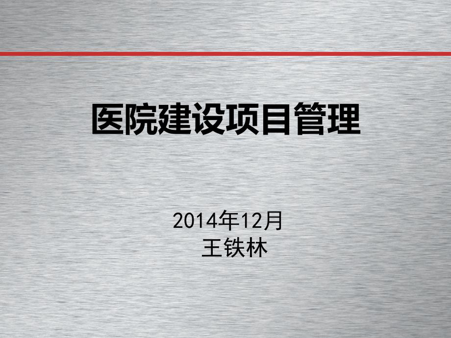 医院建设项目管理.ppt_第1页