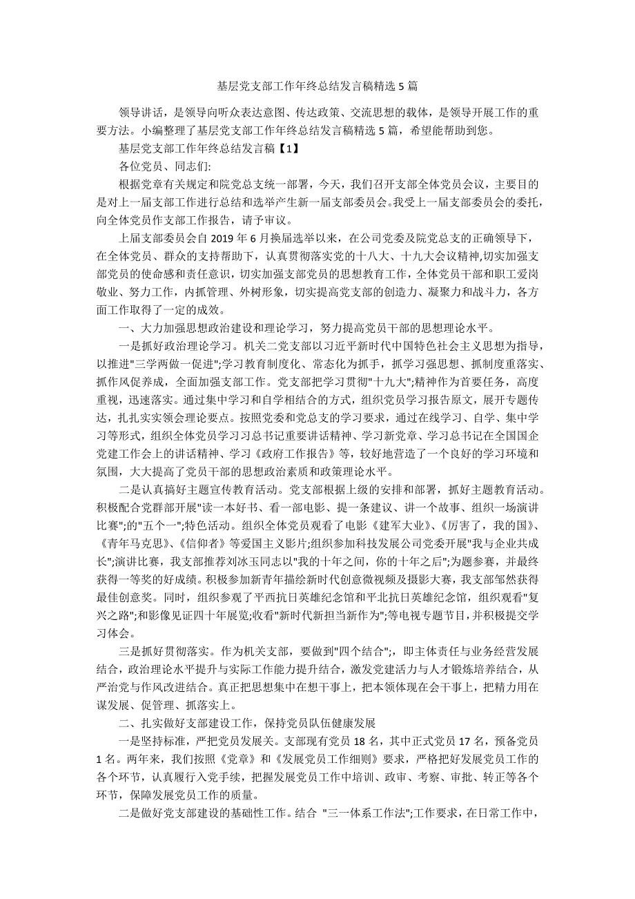 基层党支部工作年终总结发言稿精选5篇.docx_第1页
