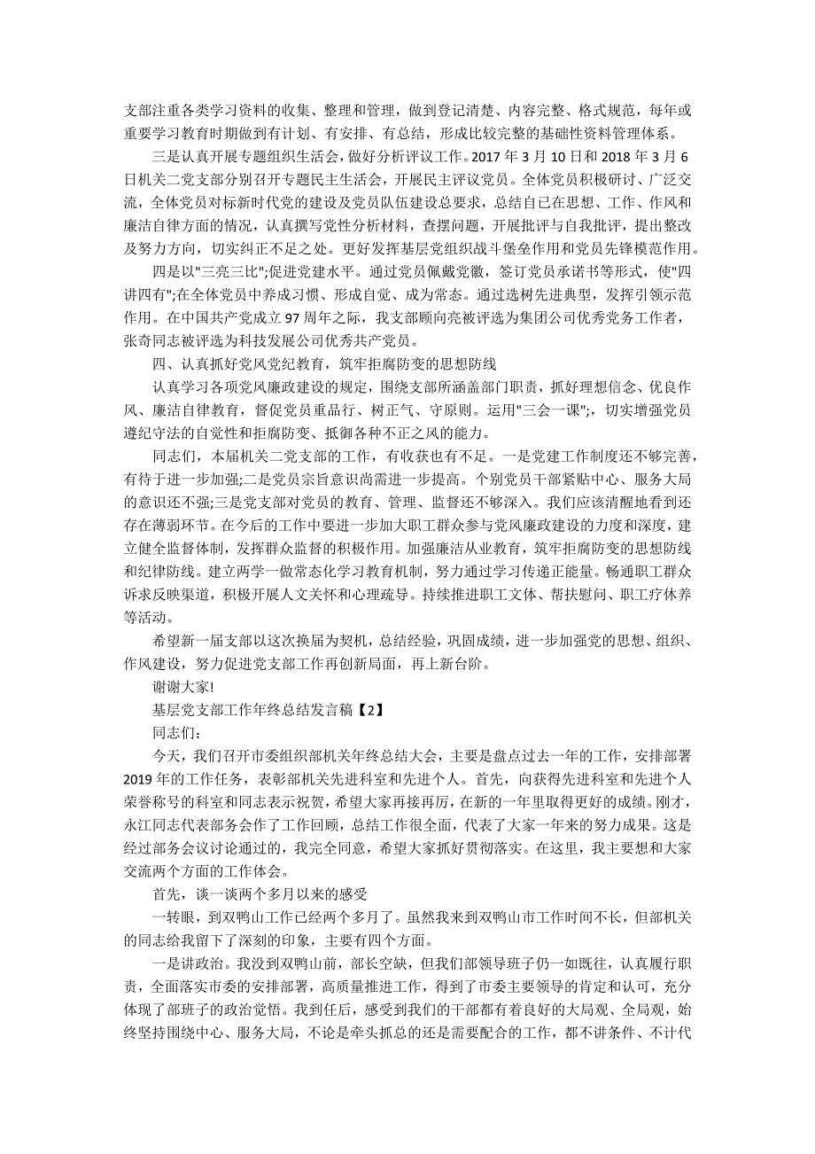 基层党支部工作年终总结发言稿精选5篇.docx_第2页