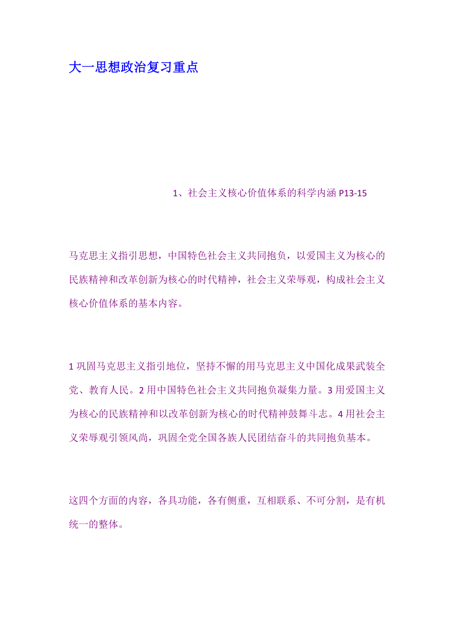 大一思想政治复习重点.docx_第1页