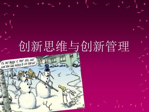 创新思维与创新管理.ppt