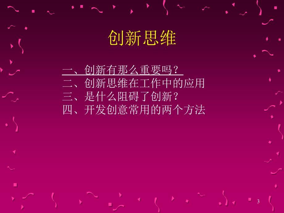 创新思维与创新管理.ppt_第3页
