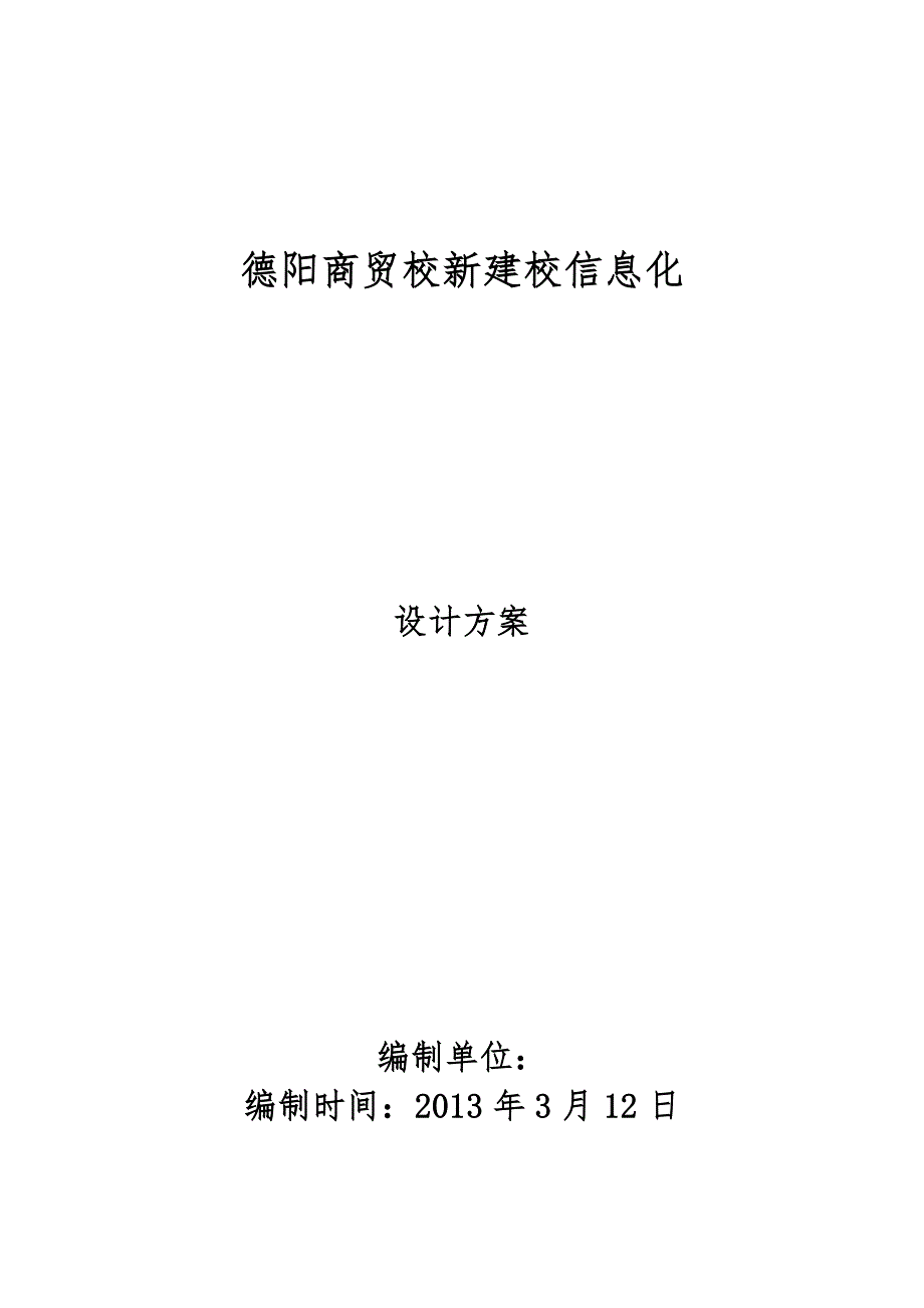四川某学校新校区信息化建设方案.doc_第1页