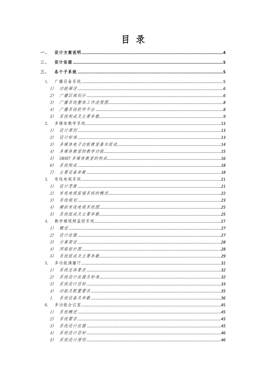 四川某学校新校区信息化建设方案.doc_第2页