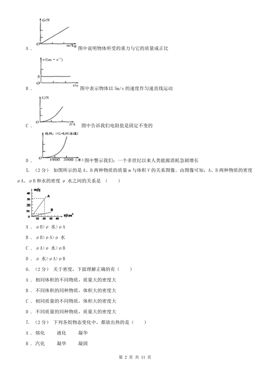 内蒙古呼和浩特市初二上学期期末物理试卷.doc_第2页