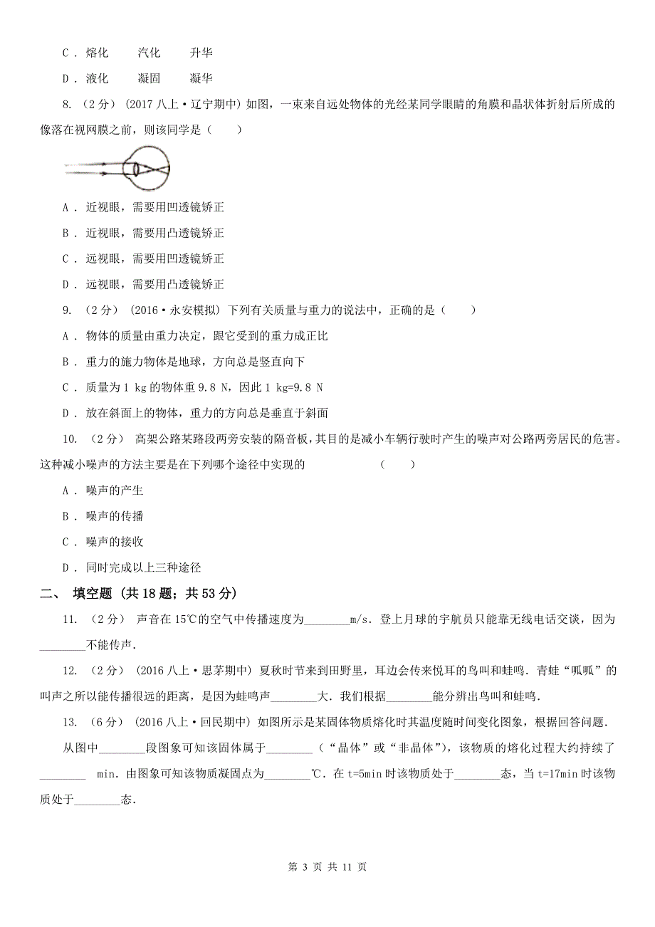 内蒙古呼和浩特市初二上学期期末物理试卷.doc_第3页