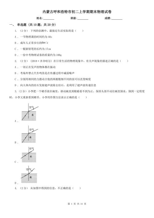 内蒙古呼和浩特市初二上学期期末物理试卷.doc
