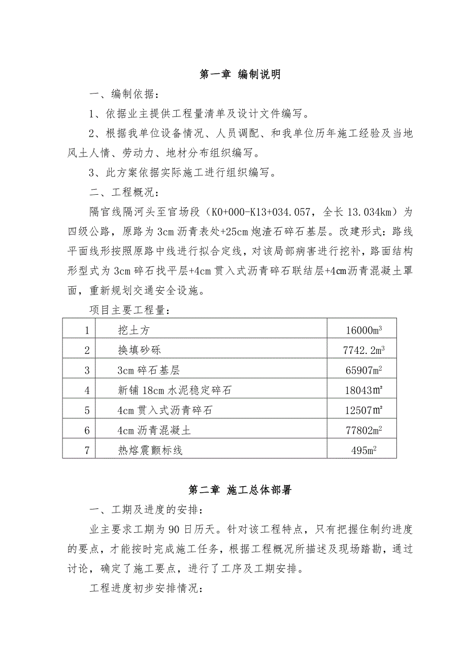 乡村道路改造施工组织设计.doc_第1页