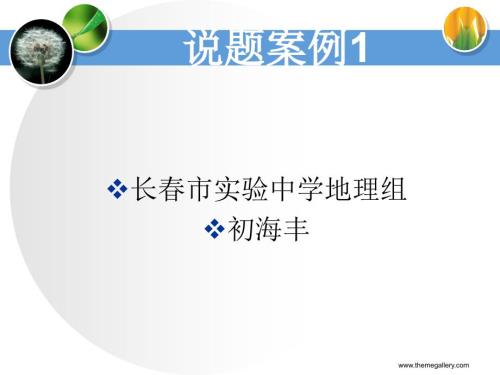 地理说题范例PPT课件.ppt