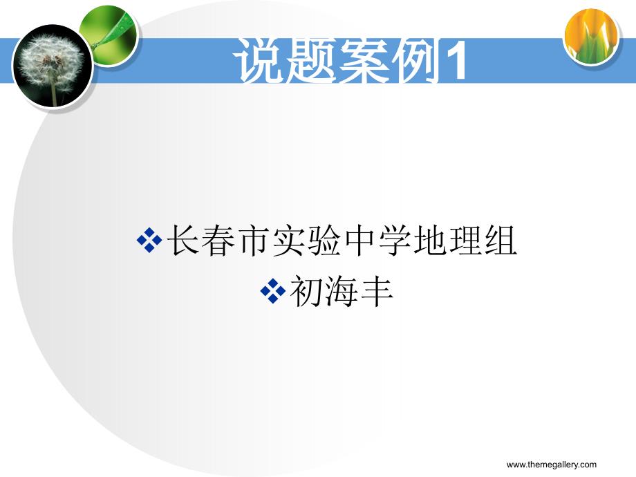地理说题范例PPT课件.ppt_第1页