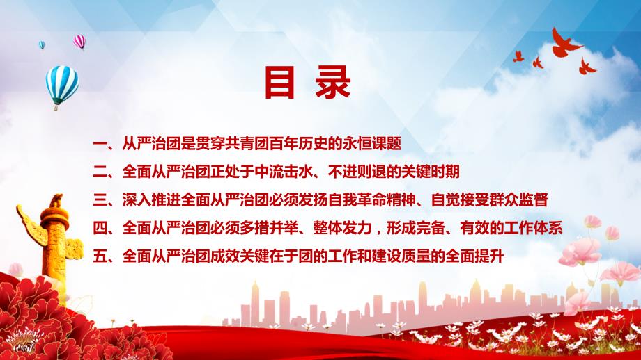 图文以自我革命精神深入推进全面从严治团共青团员PPT演示课件.pptx_第3页