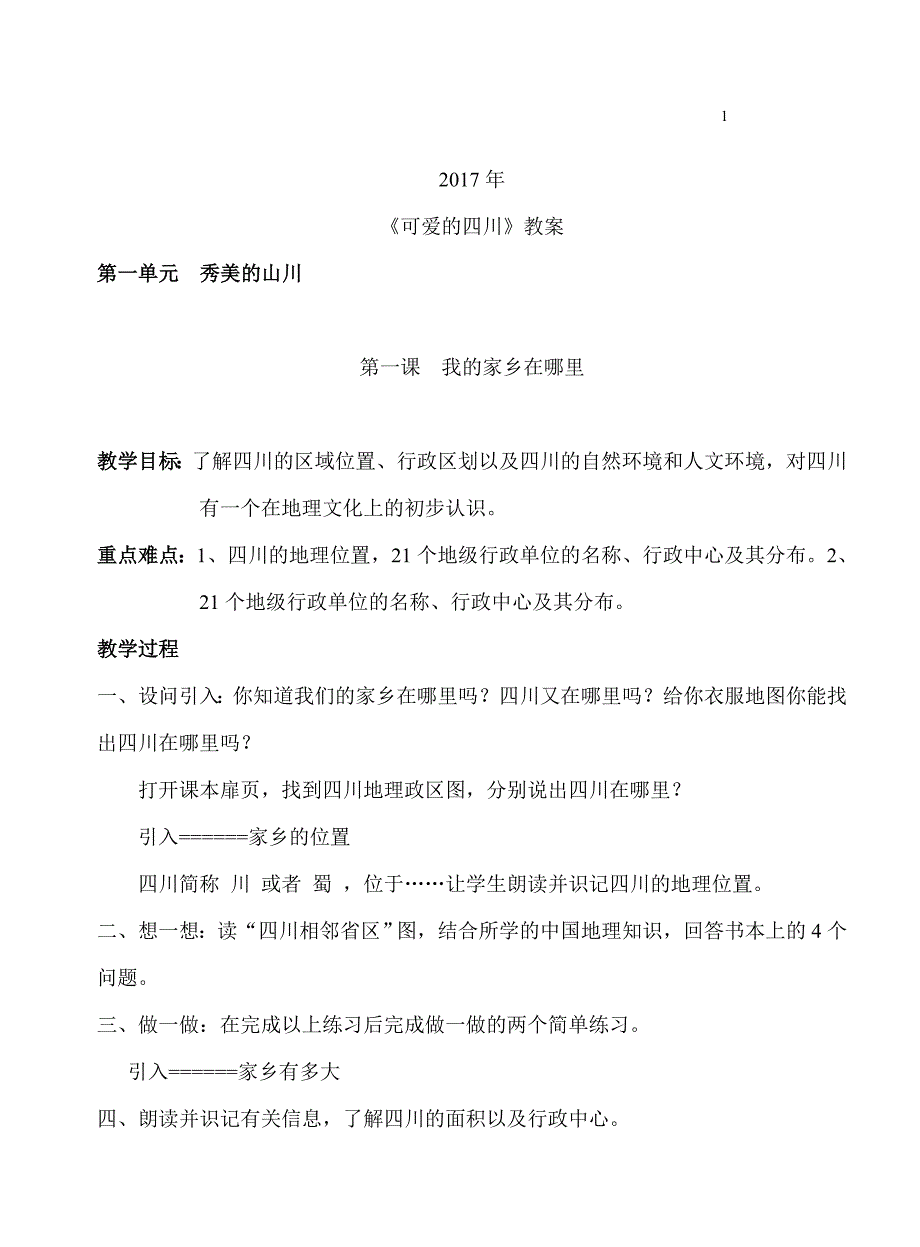 初一上可爱的四川教案.doc_第1页