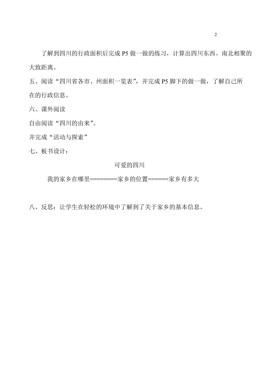 初一上可爱的四川教案.doc_第2页