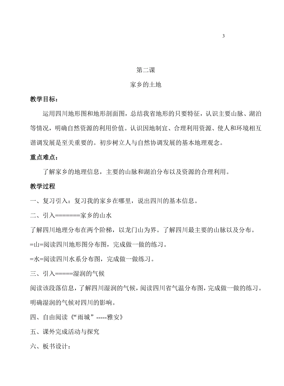 初一上可爱的四川教案.doc_第3页