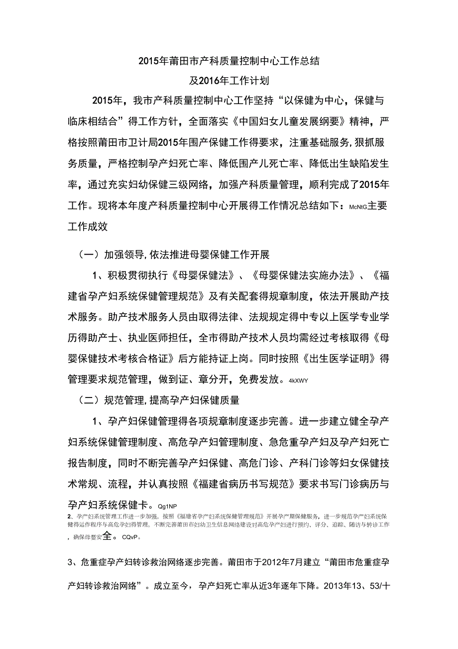 产科质量控制中心工作总结及工作计划.docx_第1页