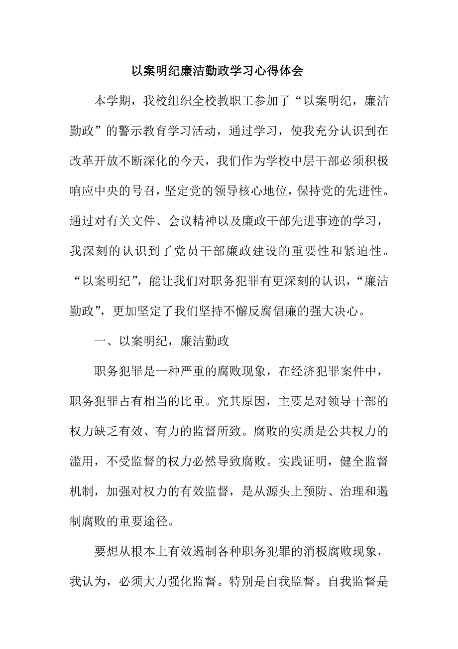 以案明纪廉洁勤政学习心得体会.doc_第1页