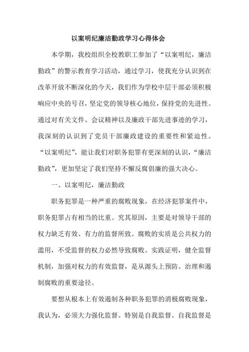 以案明纪廉洁勤政学习心得体会.doc