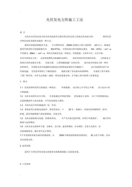 光伏发电方阵施工工法.doc