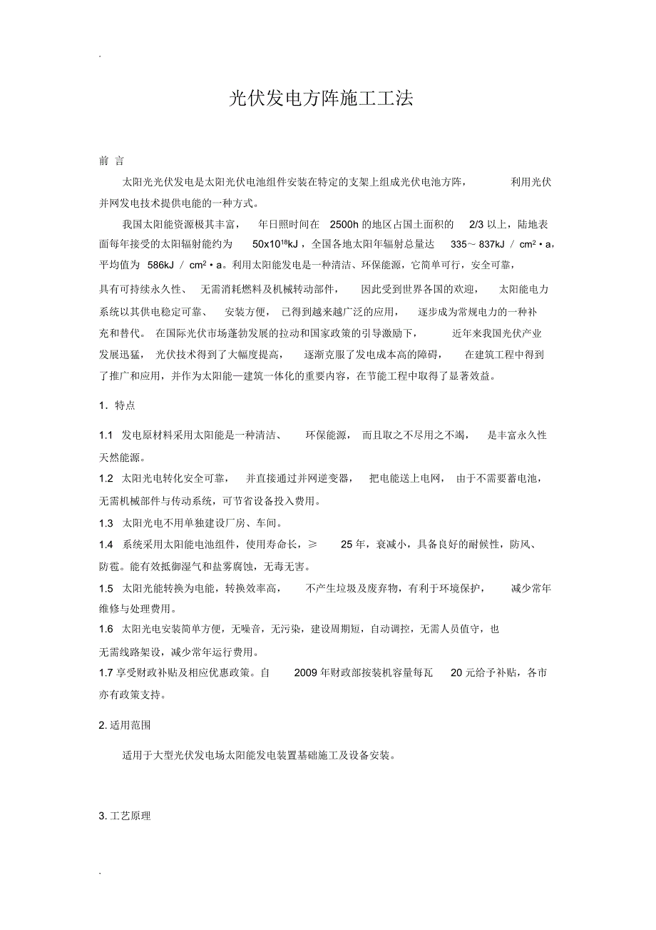 光伏发电方阵施工工法.doc_第1页